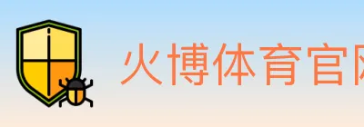 火博体育官网 logo